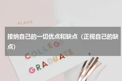 接纳自己的一切优点和缺点（正视自己的缺点）