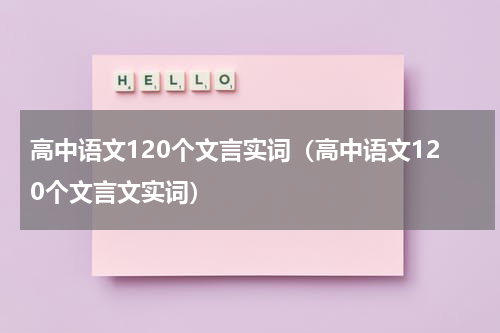 高中语文120个文言实词（高中语文120个文言文实词）