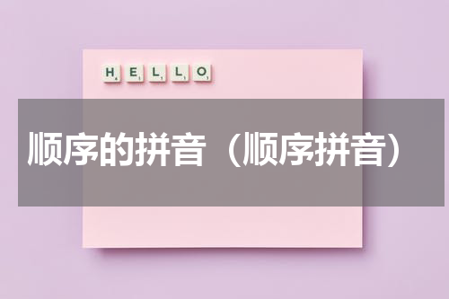 顺序的拼音（顺序拼音）