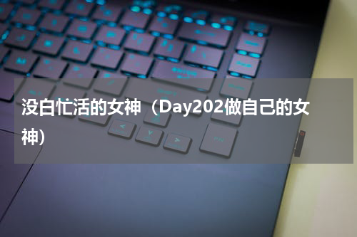 没白忙活的女神（Day202做自己的女神）