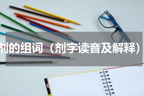 剂的组词（剂字读音及解释）