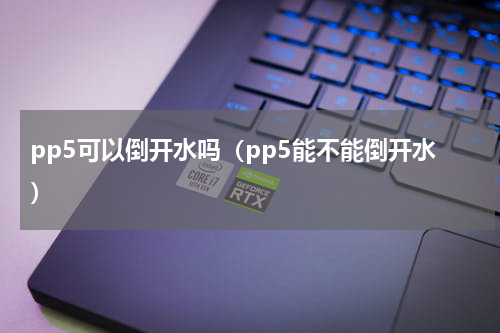 pp5可以倒开水吗（pp5能不能倒开水）