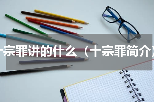 十宗罪讲的什么（十宗罪简介）