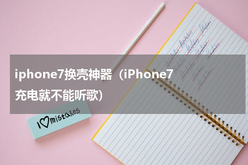 iphone7换壳神器（iPhone7充电就不能听歌）