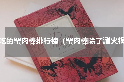 好吃的蟹肉棒排行榜（蟹肉棒除了涮火锅）