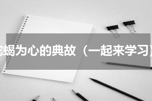 蛇蝎为心的典故（一起来学习）
