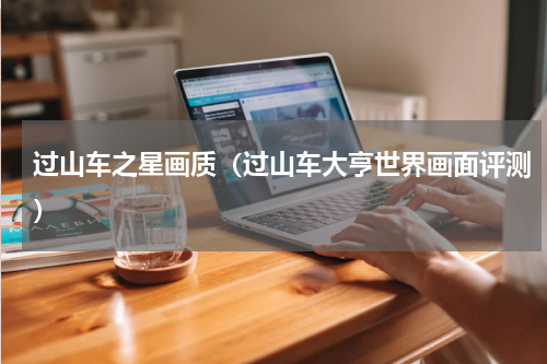 过山车之星画质（过山车大亨世界画面评测）