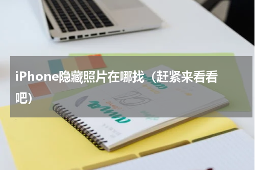 iPhone隐藏照片在哪找（赶紧来看看吧）