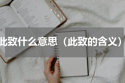 此致什么意思（此致的含义）