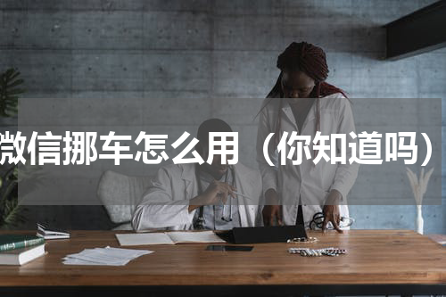 微信挪车怎么用（你知道吗）