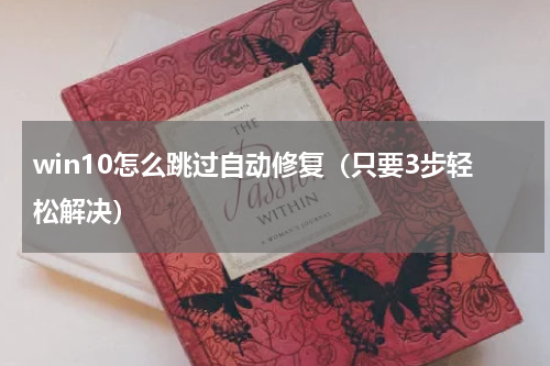 win10怎么跳过自动修复（只要3步轻松解决）