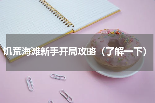 饥荒海滩新手开局攻略（了解一下）