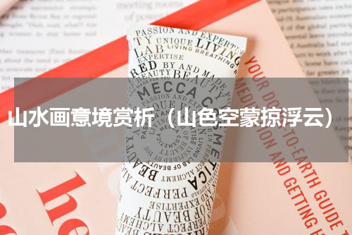 山水画意境赏析（山色空蒙掠浮云）