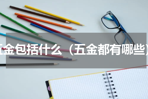 五金包括什么（五金都有哪些）