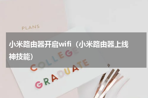 小米路由器开启wifi（小米路由器上线神技能）