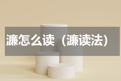 濂怎么读（濂读法）