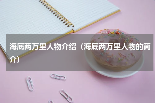 海底两万里人物介绍（海底两万里人物的简介）