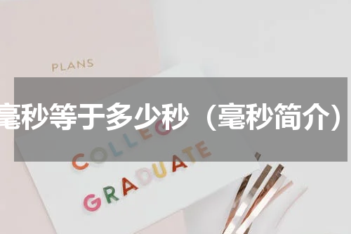 毫秒等于多少秒（毫秒简介）