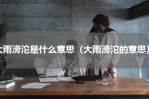 大雨滂沱是什么意思（大雨滂沱的意思）