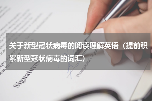 关于新型冠状病毒的阅读理解英语（提前积累新型冠状病毒的词汇）