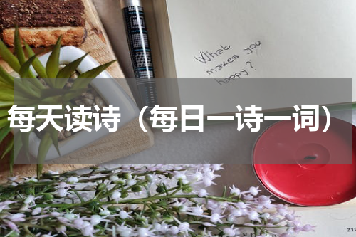 每天读诗（每日一诗一词）
