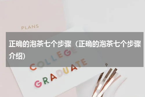 正确的泡茶七个步骤（正确的泡茶七个步骤介绍）