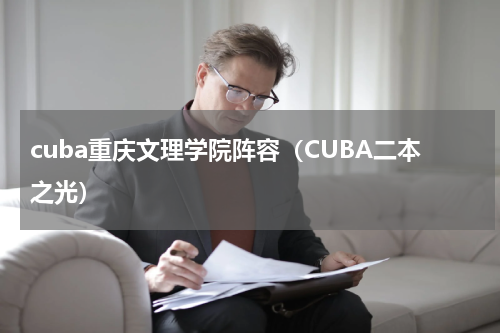 cuba重庆文理学院阵容（CUBA二本之光）
