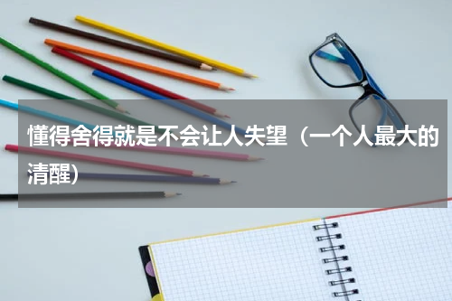 懂得舍得就是不会让人失望（一个人最大的清醒）