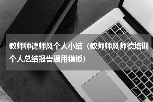 教师师德师风个人小结（教师师风师德培训个人总结报告通用模板）