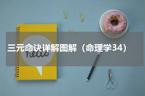 三元命诀详解图解（命理学34）