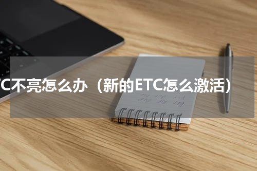 ETC不亮怎么办（新的ETC怎么激活）