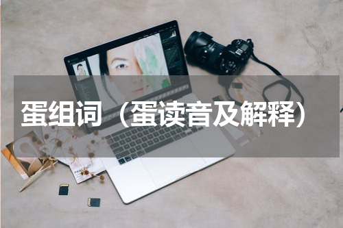 蛋组词（蛋读音及解释）