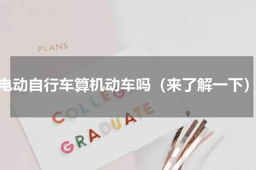 电动自行车算机动车吗（来了解一下）