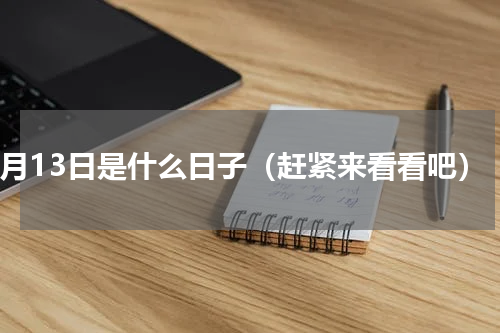 4月13日是什么日子（赶紧来看看吧）