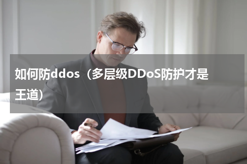 如何防ddos（多层级DDoS防护才是王道）