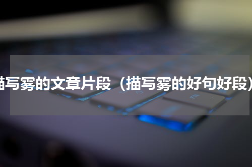 描写雾的文章片段（描写雾的好句好段）