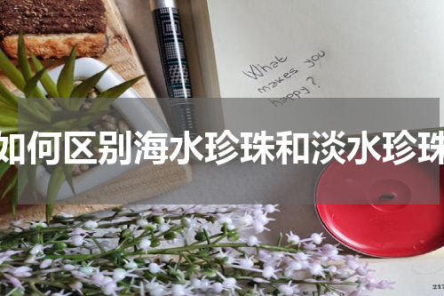 如何区别海水珍珠和淡水珍珠