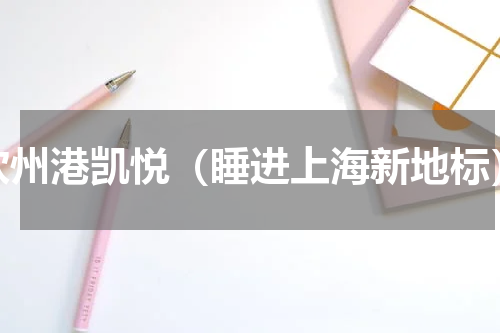 钦州港凯悦（睡进上海新地标）