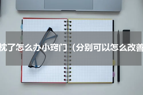 落枕了怎么办小窍门（分别可以怎么改善）