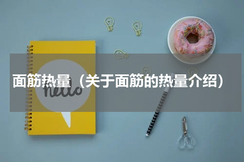 面筋热量（关于面筋的热量介绍）