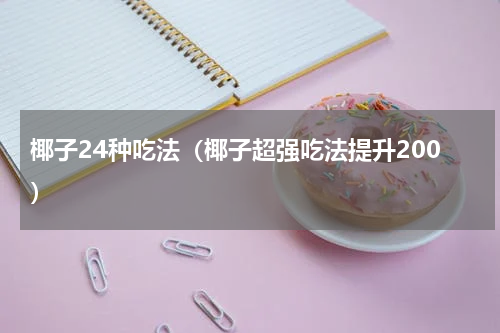 椰子24种吃法（椰子超强吃法提升200）