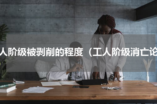 工人阶级被剥削的程度（工人阶级消亡论）