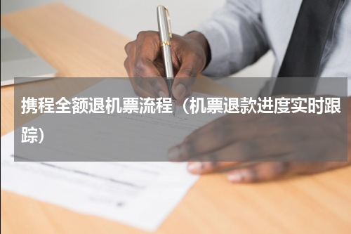 携程全额退机票流程（机票退款进度实时跟踪）