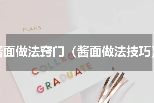 酱面做法窍门（酱面做法技巧）