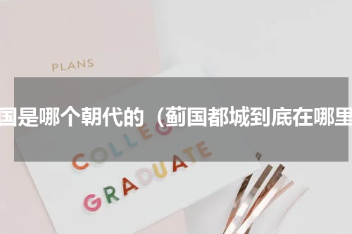 蓟国是哪个朝代的（蓟国都城到底在哪里）