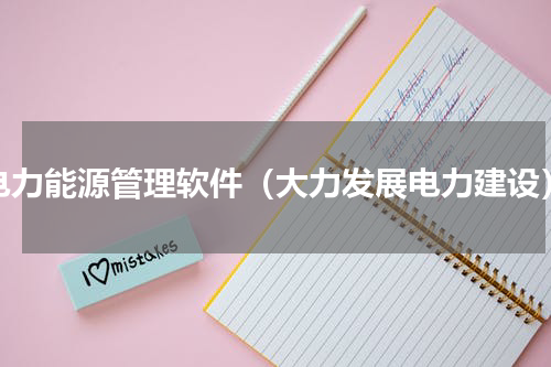 电力能源管理软件（大力发展电力建设）