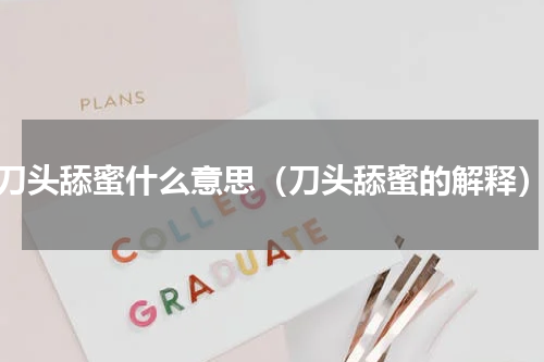 刀头舔蜜什么意思（刀头舔蜜的解释）