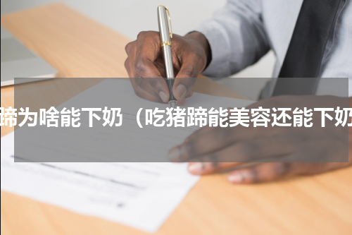 猪蹄为啥能下奶（吃猪蹄能美容还能下奶）