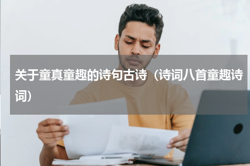 关于童真童趣的诗句古诗（诗词八首童趣诗词）