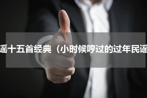 民谣十五首经典（小时候哼过的过年民谣）